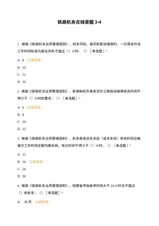 铁路机务在线答题3-4