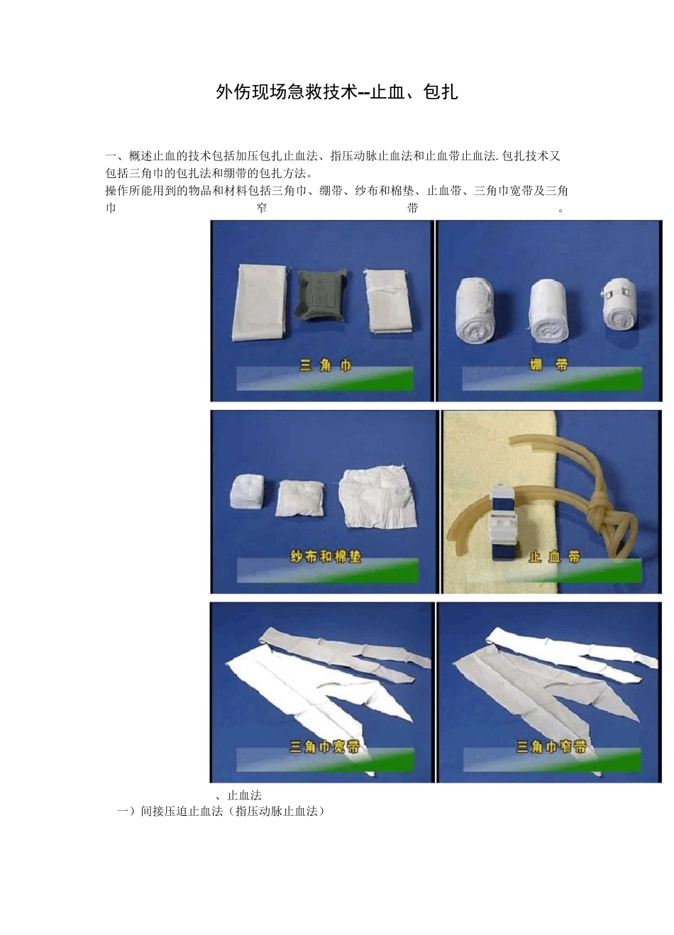 外伤现场急救技术--止血、包扎_第1页