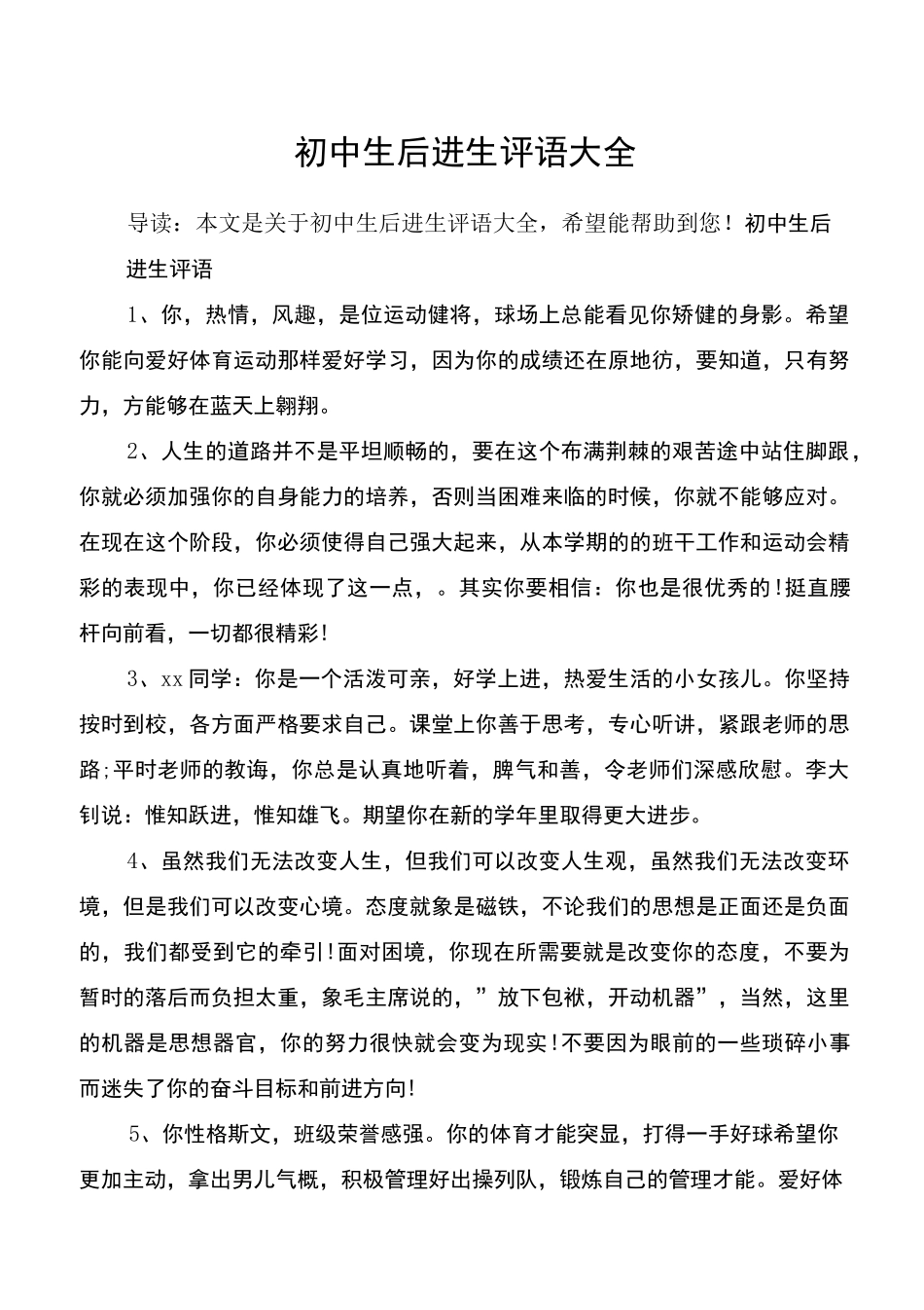 初中生后进生评语大全_第1页