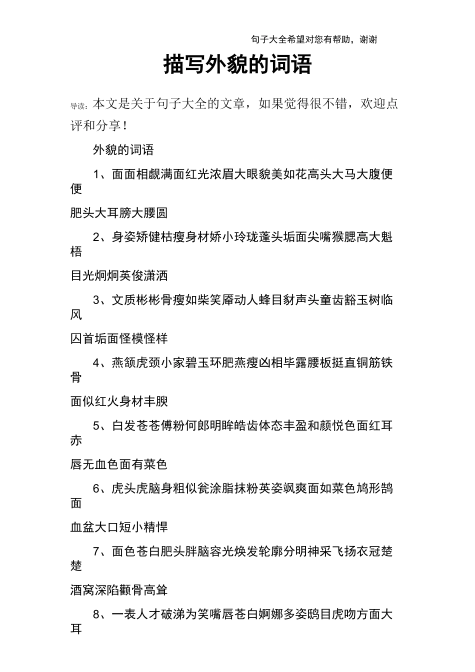 描写外貌的词语_第1页