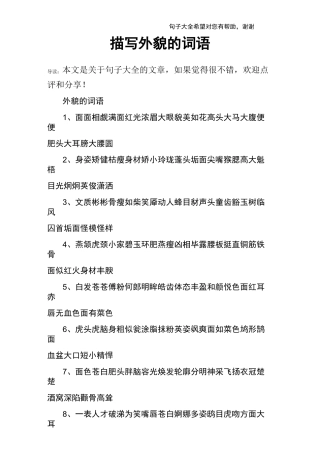 描写外貌的词语