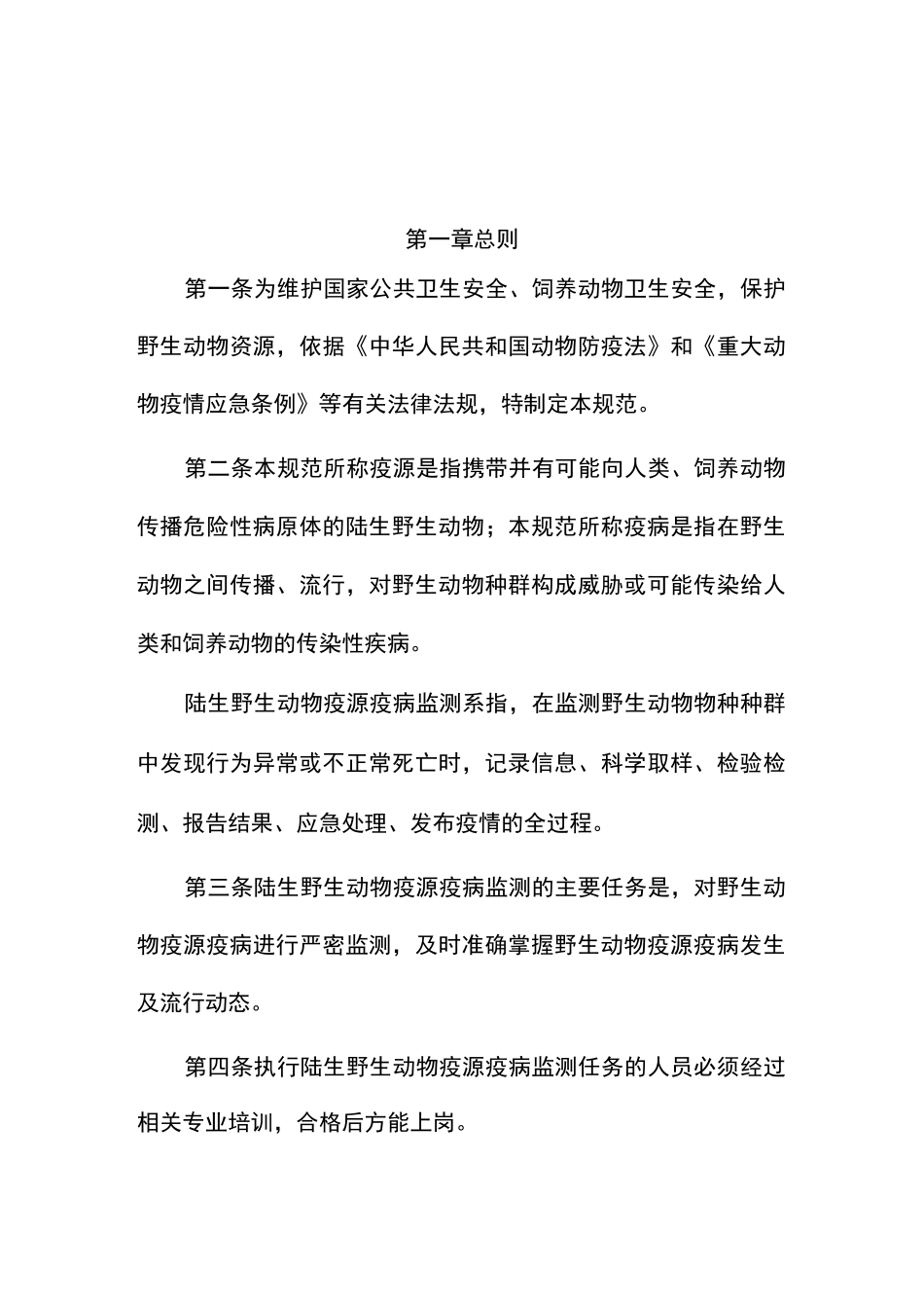 陆生野生动物疫源疫病监测规范_第1页