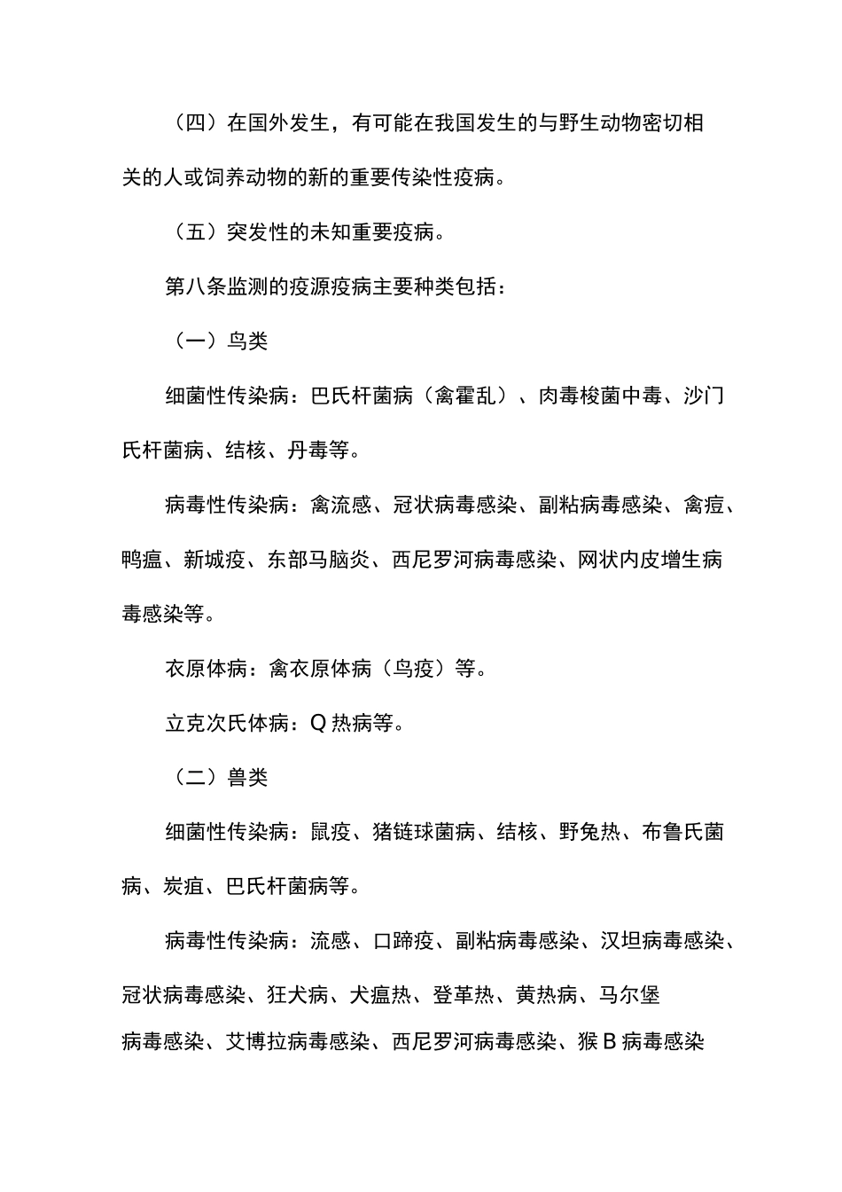 陆生野生动物疫源疫病监测规范_第3页