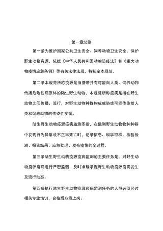 陆生野生动物疫源疫病监测规范