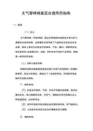 支气管哮喘基层合理用药指南