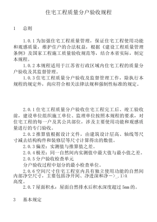住宅工程质量分户验收规程
