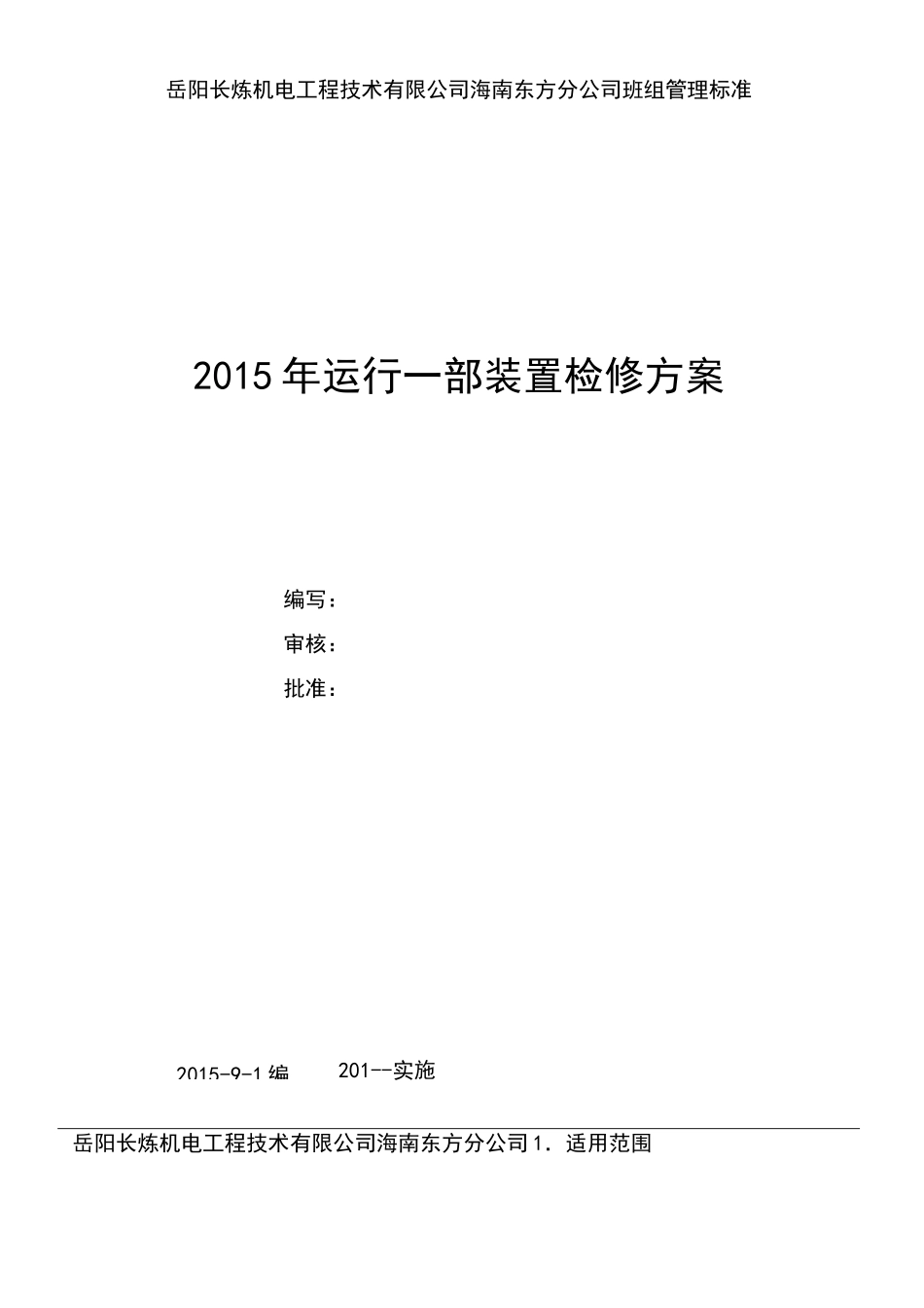检修施工方案()_第1页
