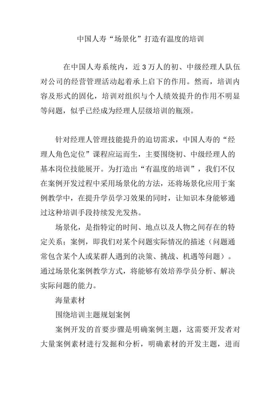 中国人寿  “场景化”打造有温度的培训_第1页