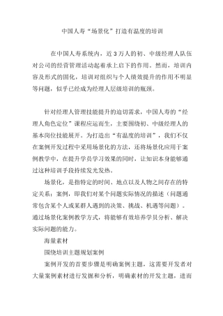 中国人寿  “场景化”打造有温度的培训