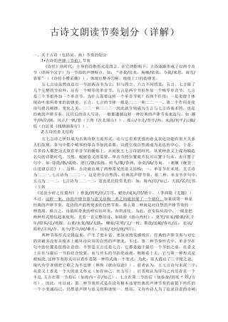 精古诗文朗读节奏划分(详解)