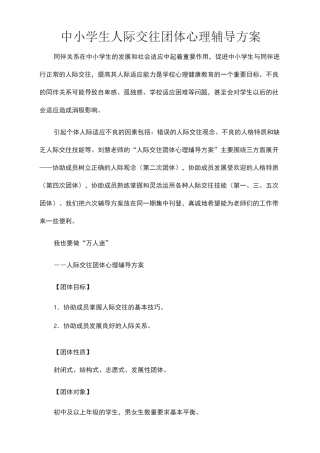 中学生人际交往团体心理辅导方案