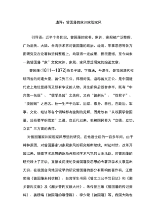 述评：曾国藩的家训家规家风