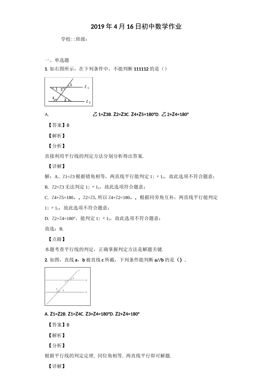 平行线的判定习题(含答案)_第1页