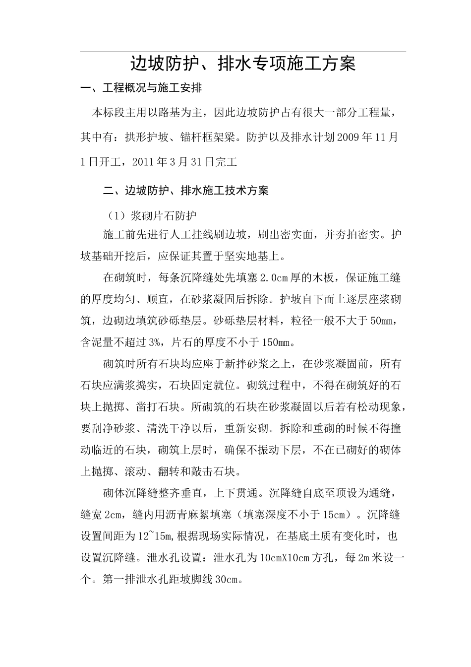 边坡防护、排水施工方案_第1页