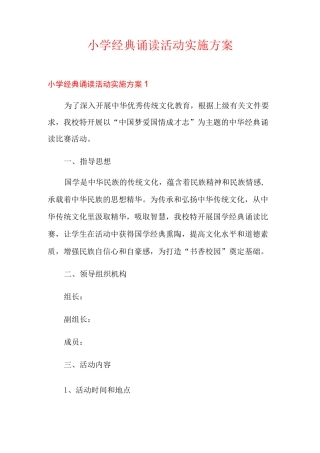 小学经典诵读活动实施方案