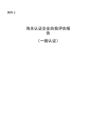 海关认证企业自我评估报告(一般)