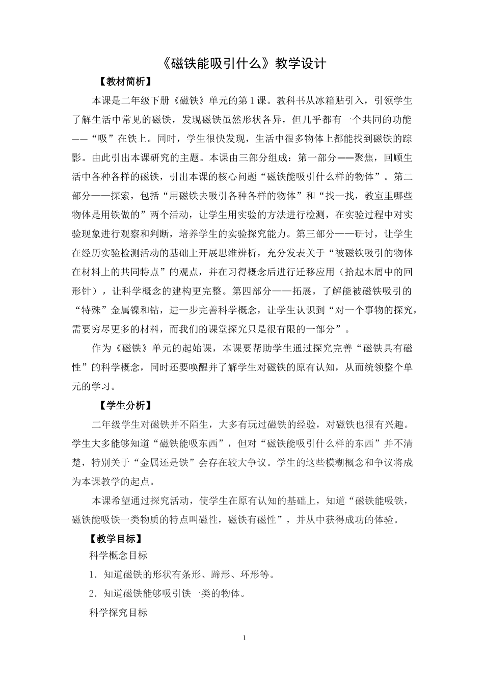 《磁铁能吸引什么》教学设计_第1页