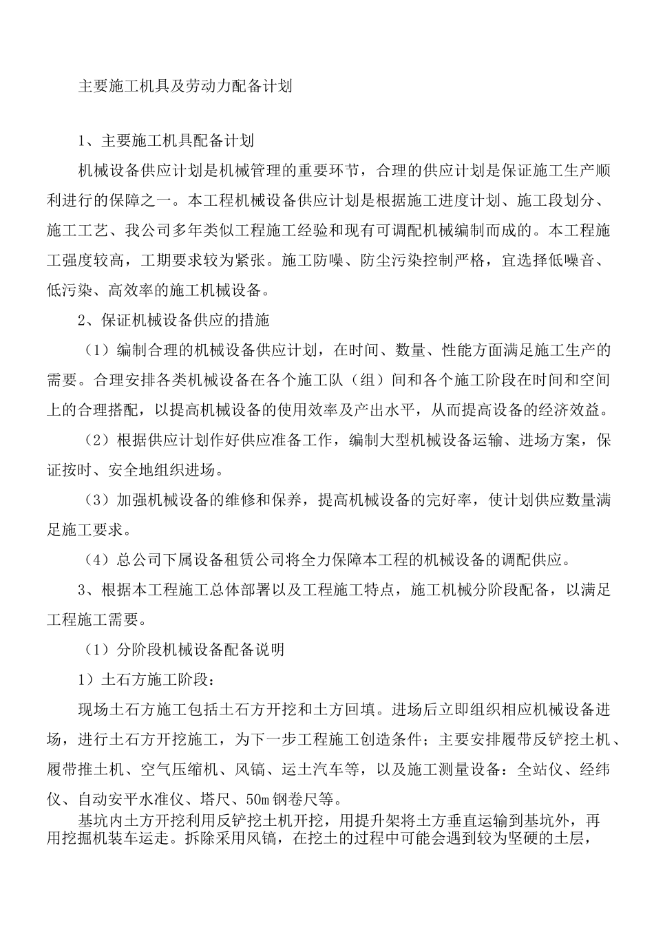 主要施工机具及劳动力配备计划_第1页