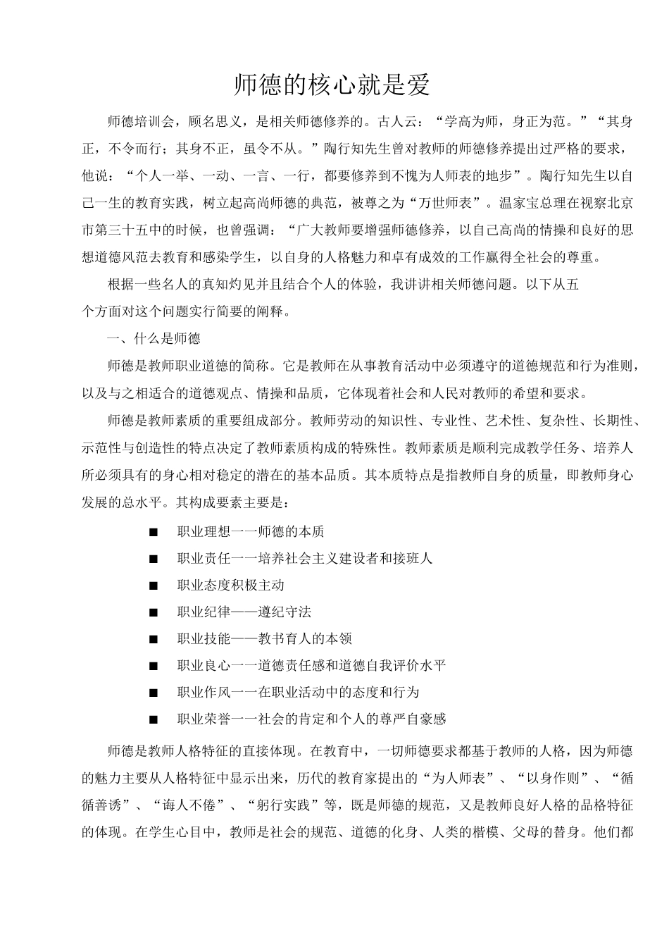 师德的核心就是爱_第1页
