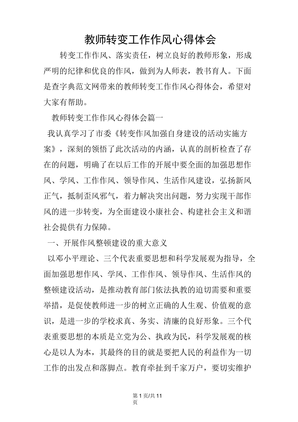 教师转变工作作风心得体会_第1页