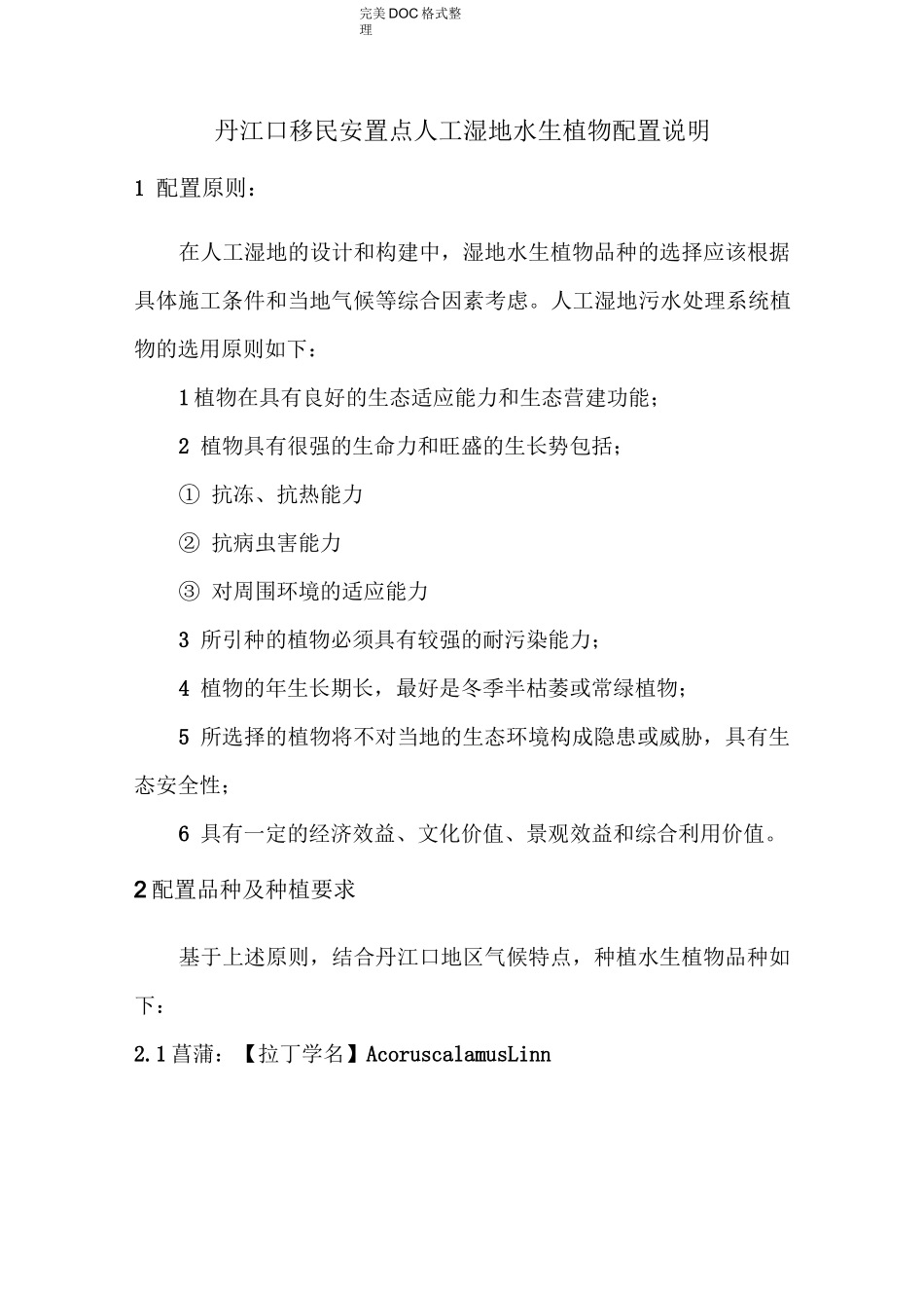 人工湿地水生植物配置以与种植方法、种植间距等_第1页