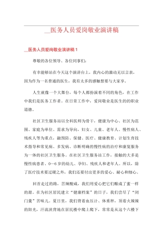 医务人员爱岗敬业演讲稿