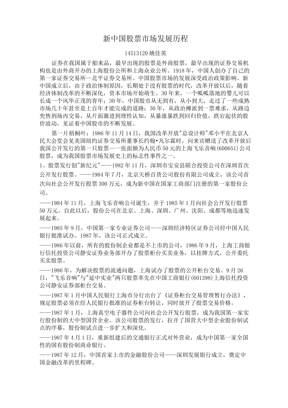 中国股市发展历程资料_第1页