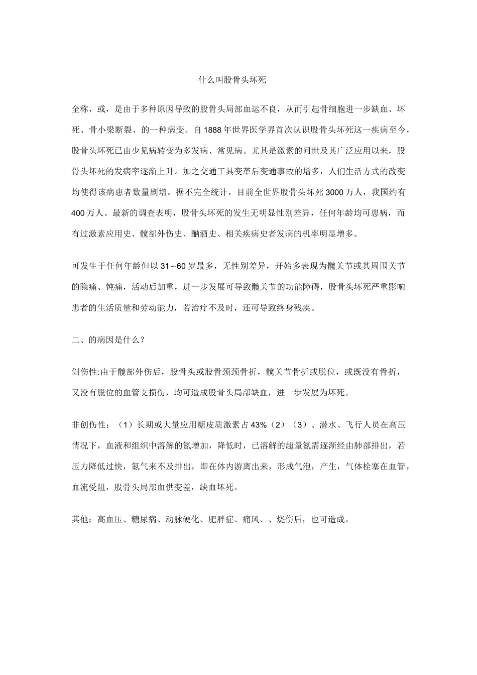 股骨头坏死全面介绍_第1页