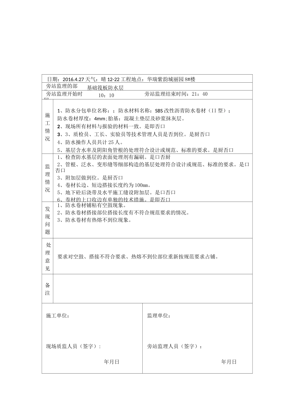 防水旁站监理记录_第1页