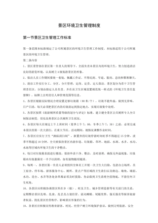 景区环境卫生管理制度