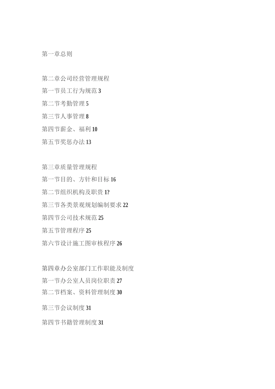 景观设计院有限公司景观设计院管理制度汇总_第1页