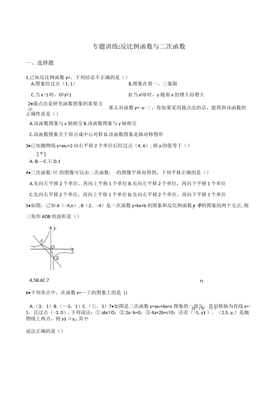 专题训练：反比例函数与二次函数(含答案)_第1页