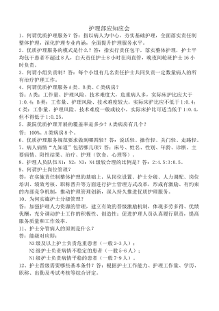 三级医院评审护理人员应知应会
