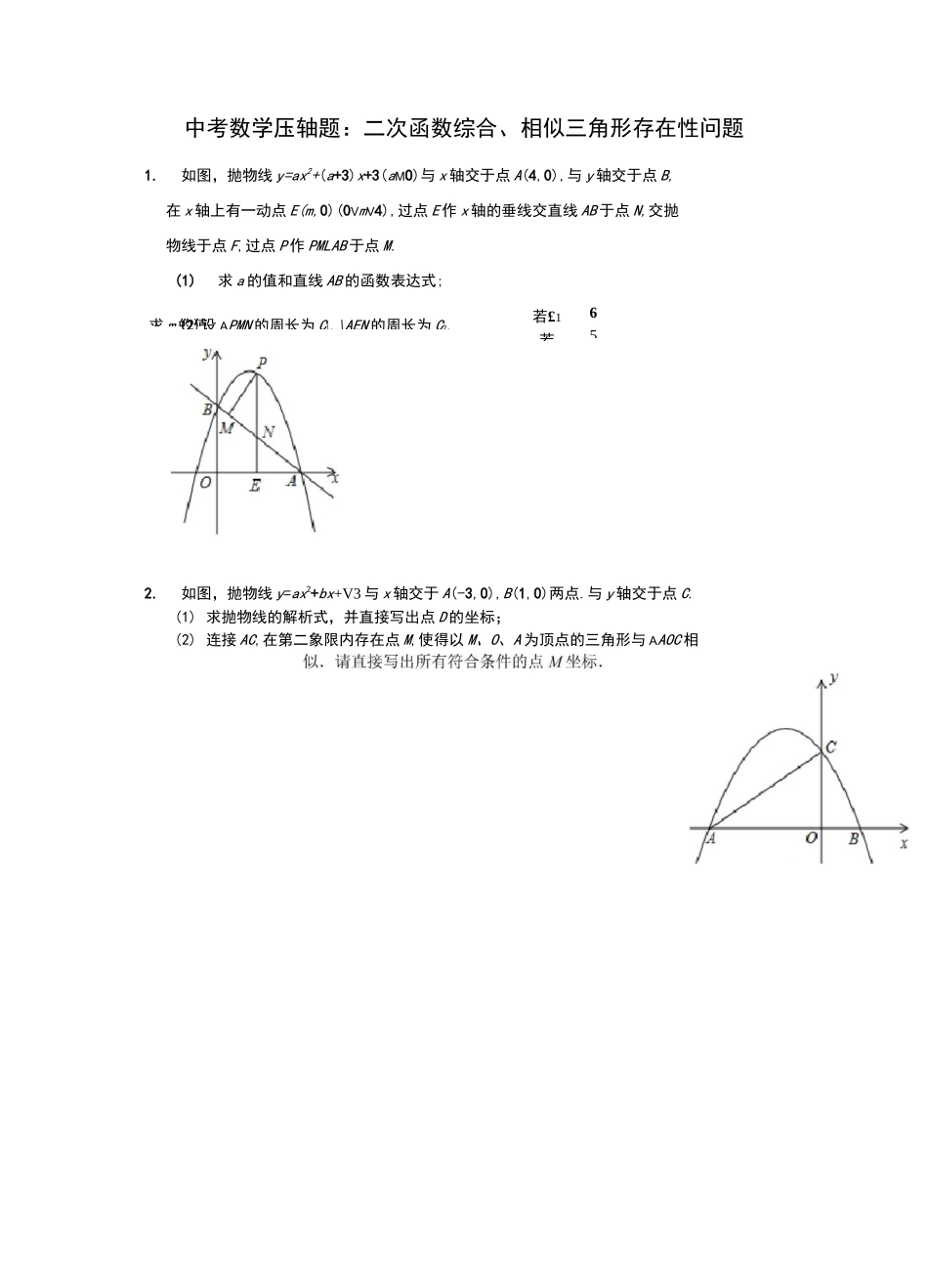 中考数学压轴题：二次函数综合、相似三角形存在性问题_第1页