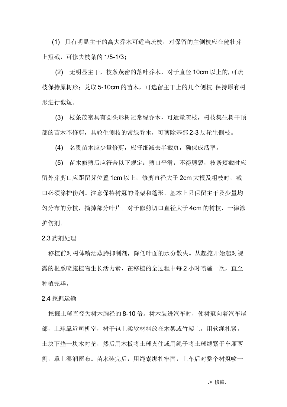 绿化施工组织设计乔木、灌木、花卉偏通用_第2页