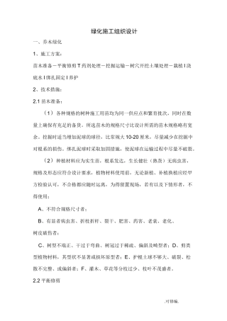 绿化施工组织设计乔木、灌木、花卉偏通用