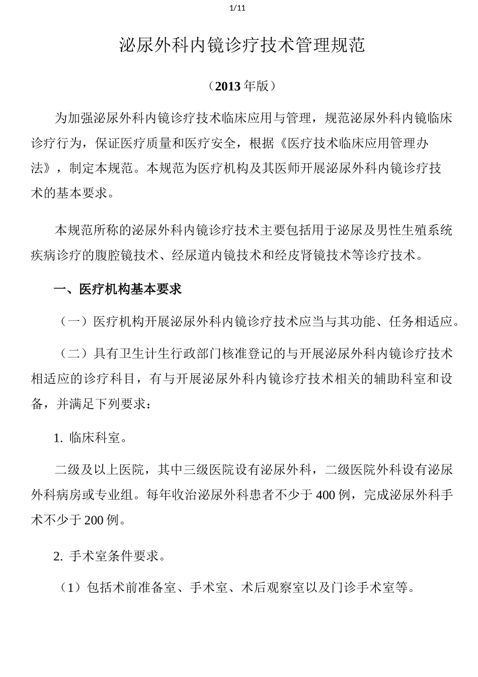 泌尿外科内镜诊疗技术管理规范_第1页