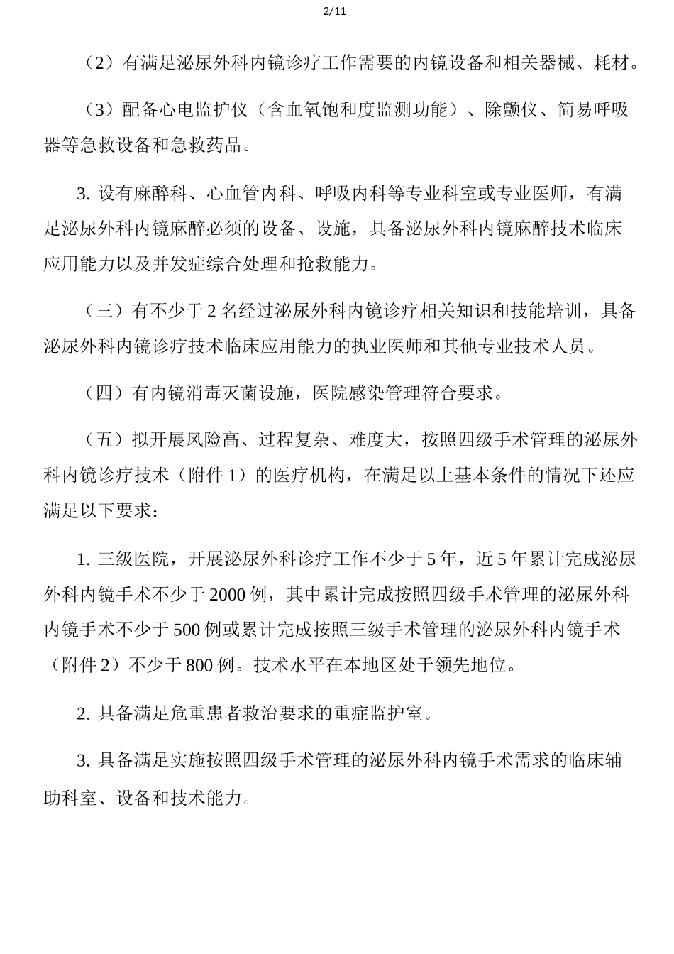 泌尿外科内镜诊疗技术管理规范_第2页