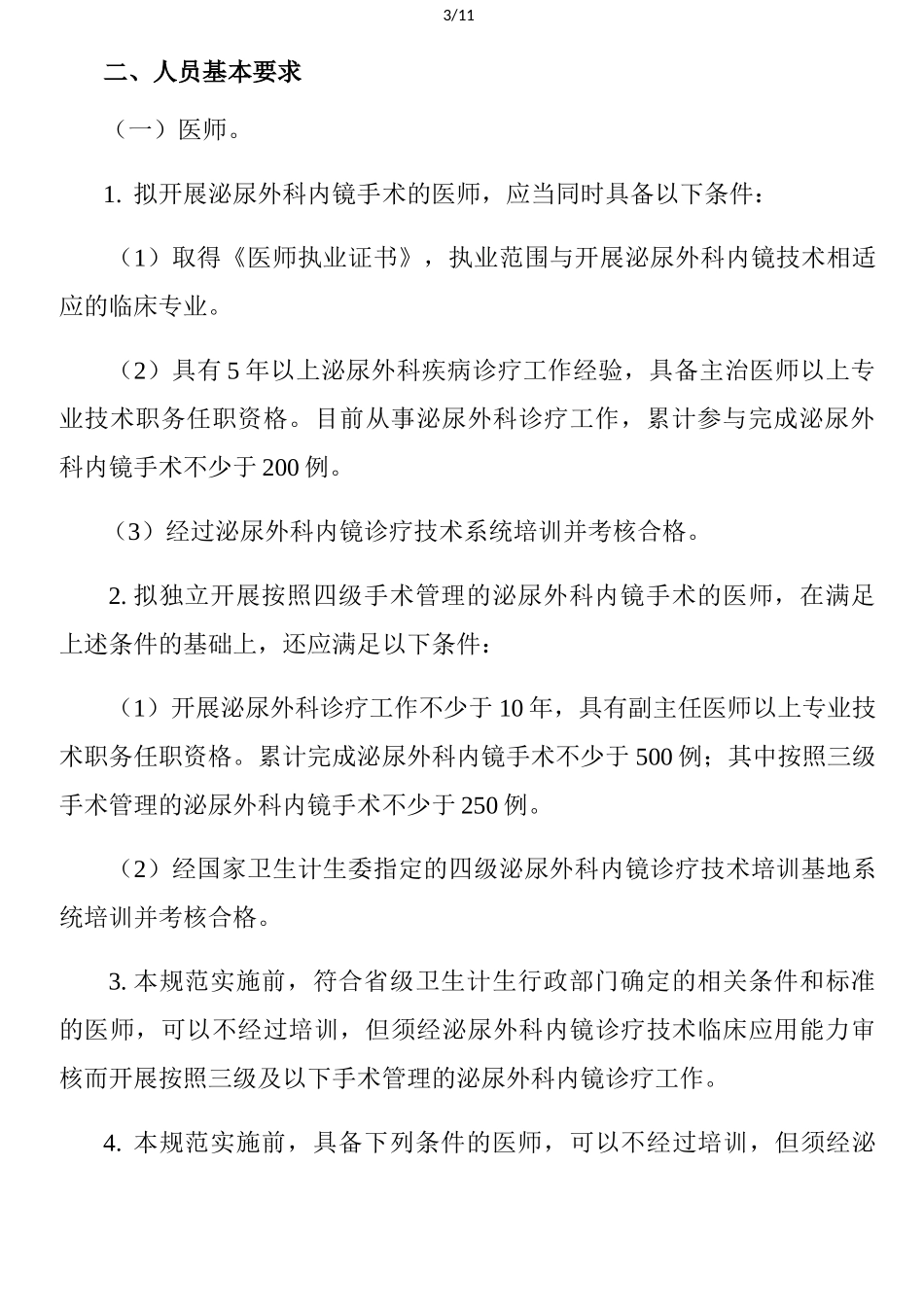 泌尿外科内镜诊疗技术管理规范_第3页