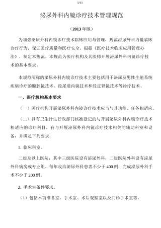 泌尿外科内镜诊疗技术管理规范