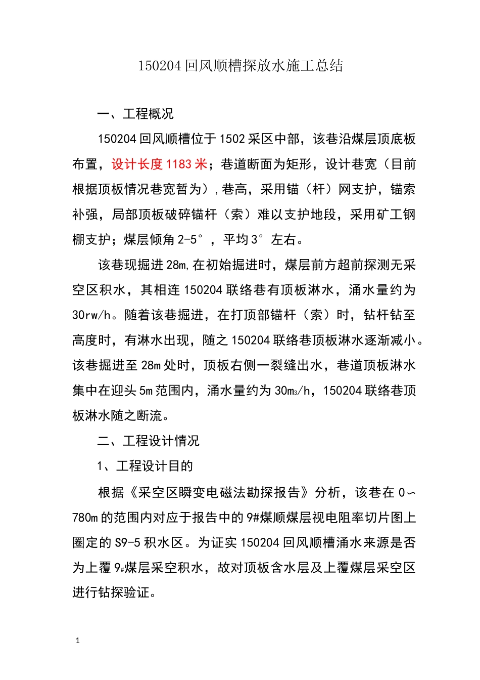 探放水工作总结_第1页