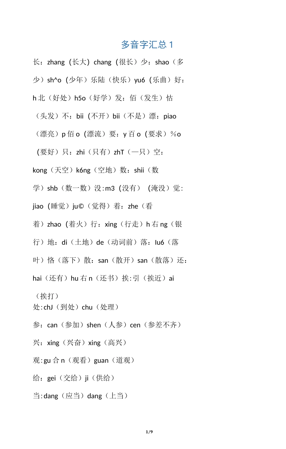 小学语文一年级多音字汇总_第1页