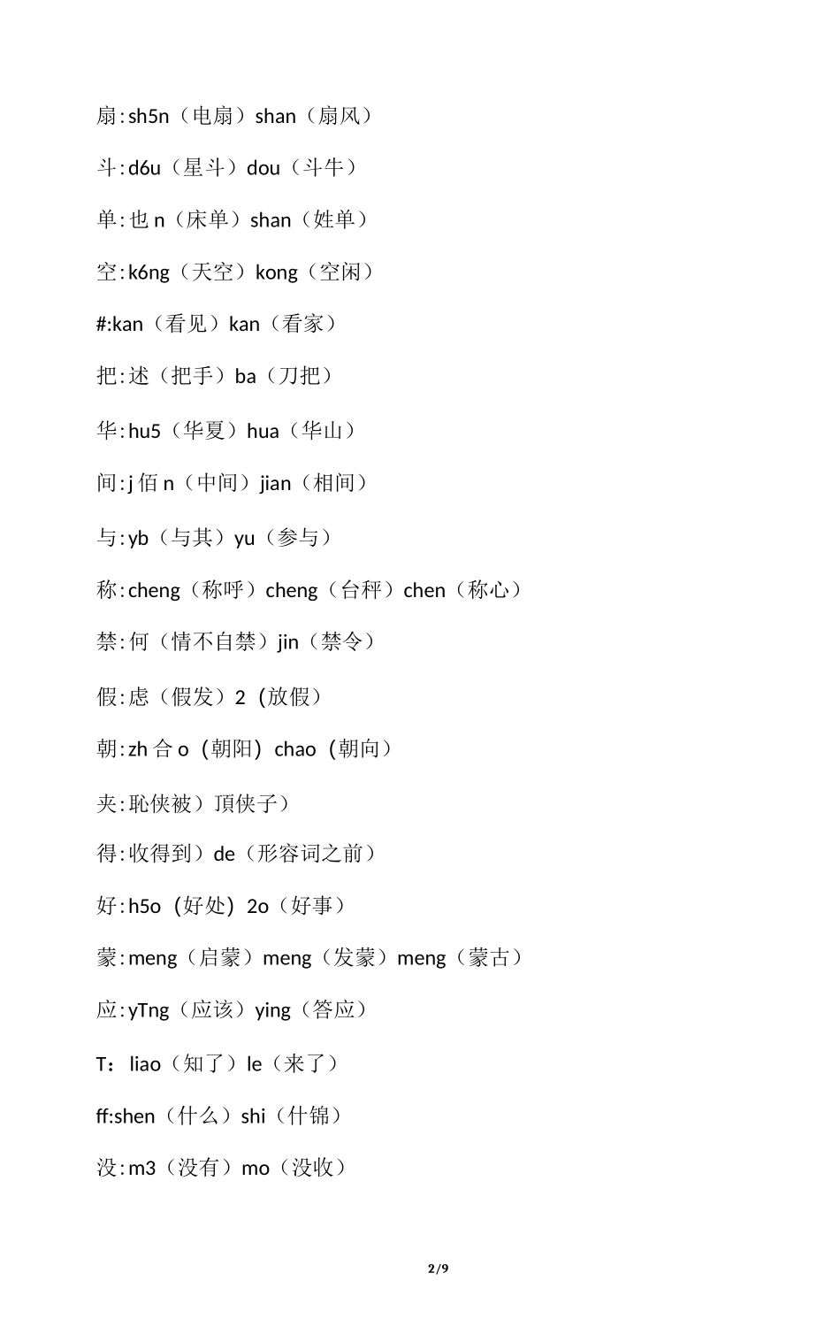 小学语文一年级多音字汇总_第2页