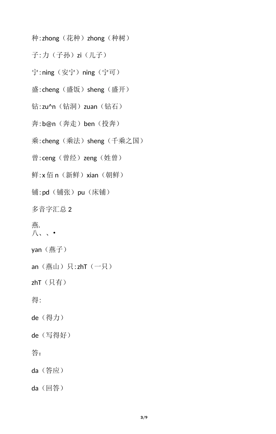 小学语文一年级多音字汇总_第3页