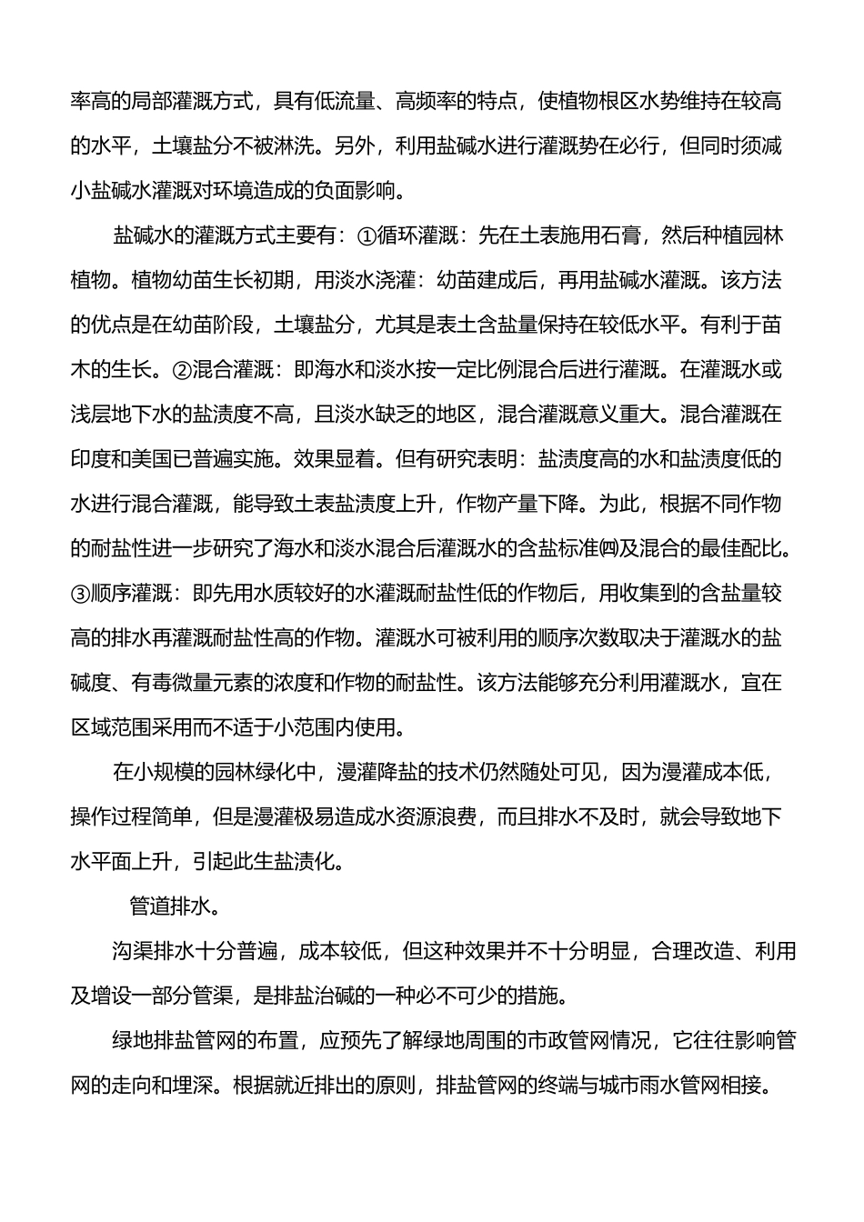 盐碱地改良方法_第3页