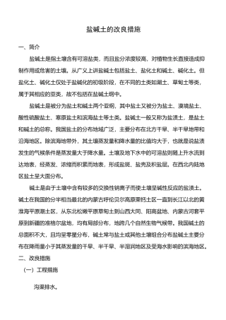 盐碱地改良方法