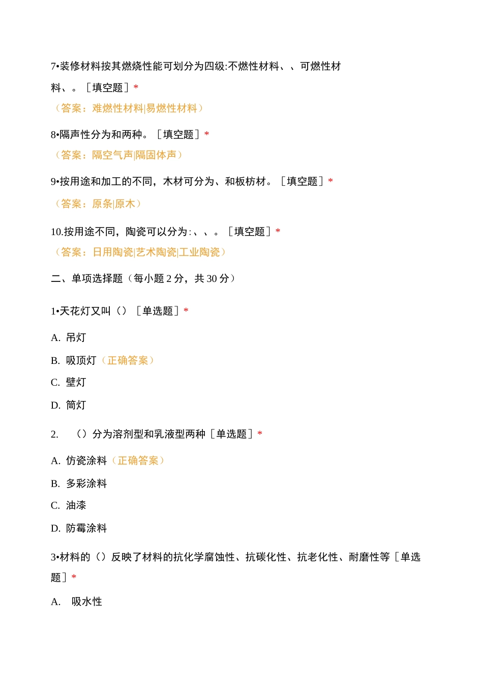 广州城市职业技工学校  2020-2021学年第二学期期末试卷  科目《装饰材料与施工工艺》_第2页