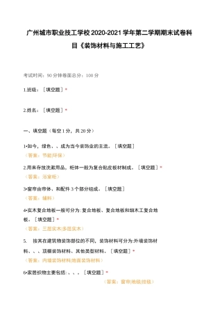 广州城市职业技工学校  2020-2021学年第二学期期末试卷  科目《装饰材料与施工工艺》