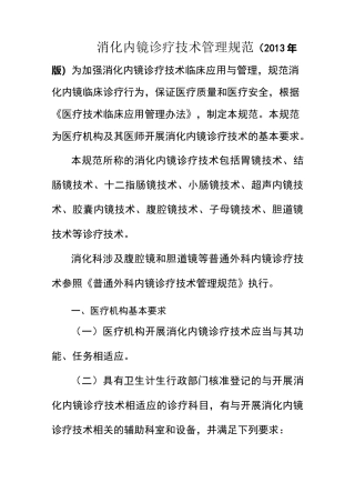 消化内镜诊疗技术管理规范