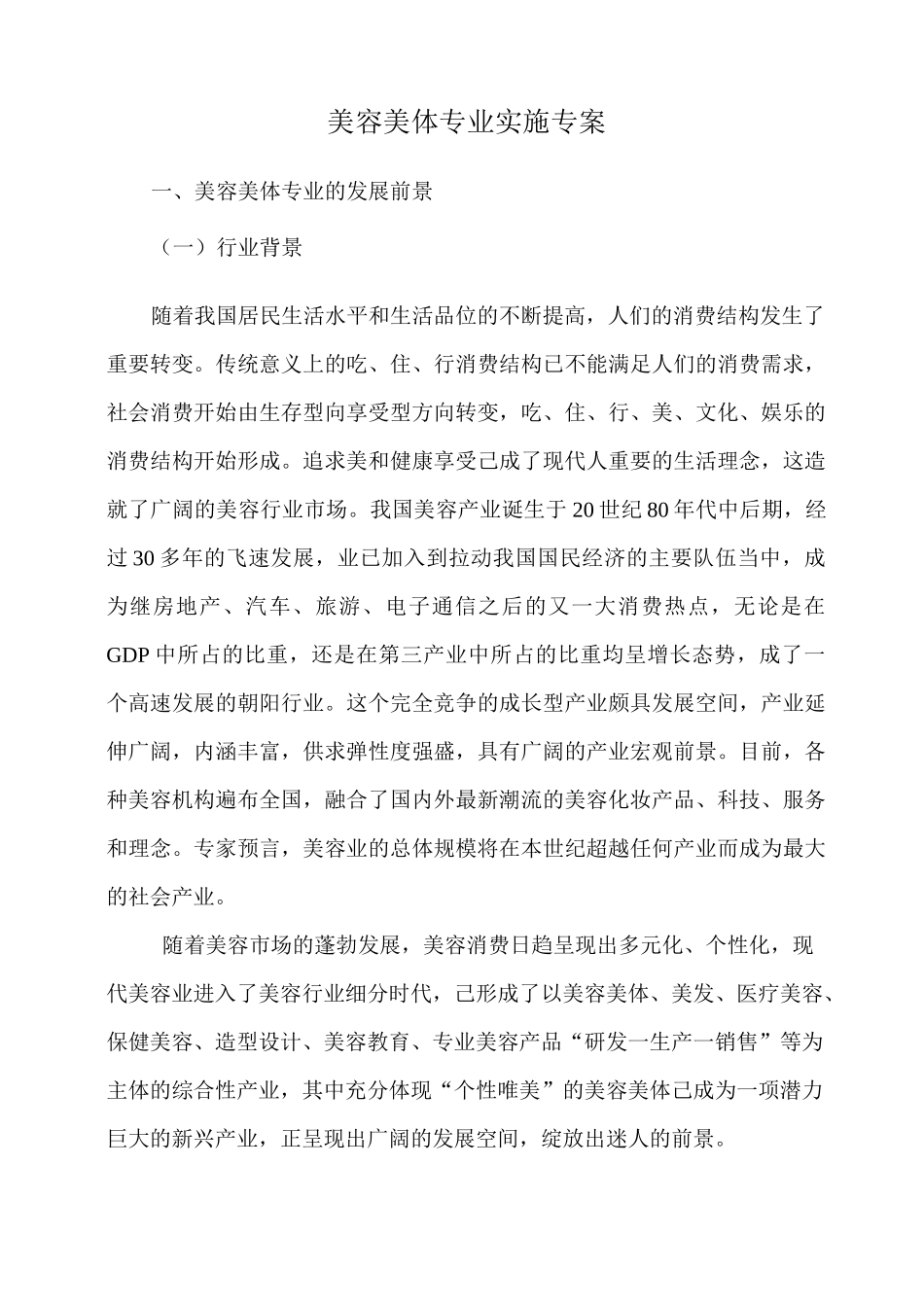 美容专业实施专案新_第1页
